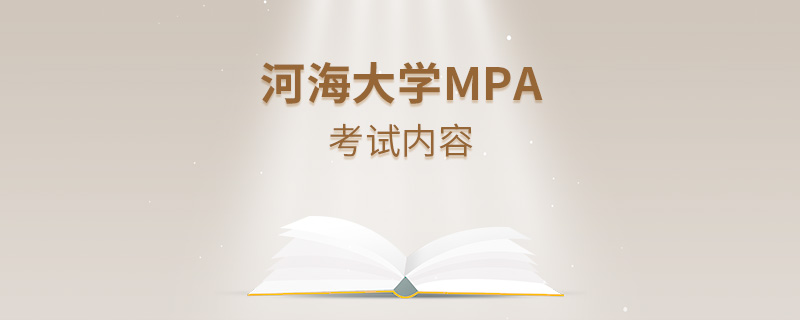 河海大學MPA考試內容