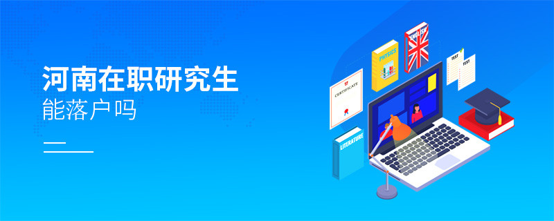報考河南在職研究生能落戶嗎？