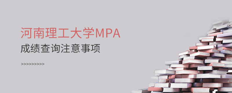 河南理工大學(xué)MPA成績(jī)查詢注意事項(xiàng)