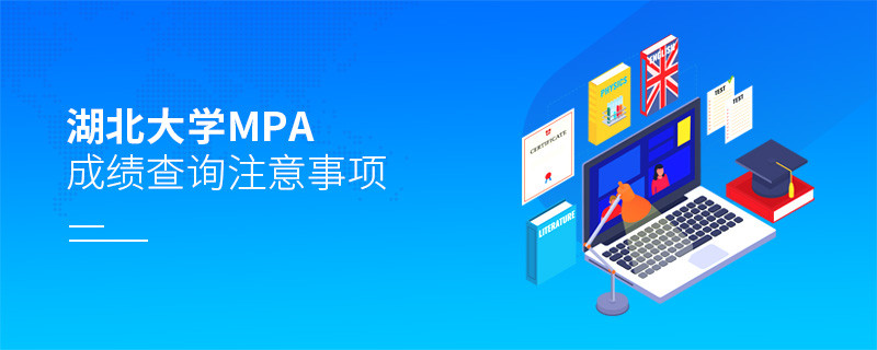 湖北大學(xué)公共管理碩士（MPA）成績(jī)查詢注意事項(xiàng)