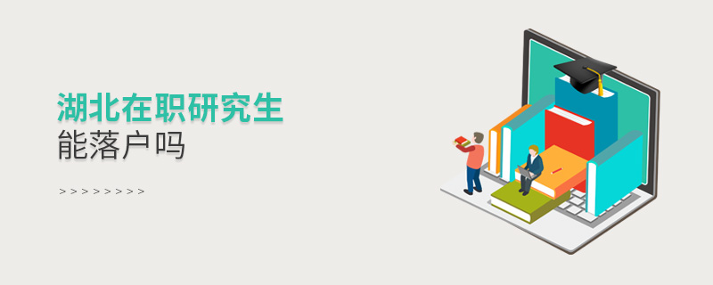 湖北在職研究生能落戶嗎