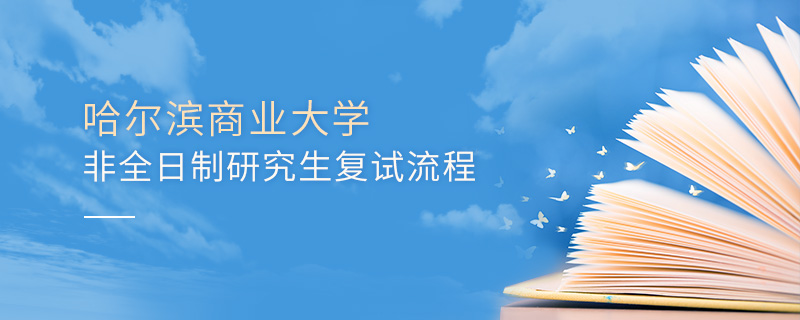 哈爾濱商業(yè)大學(xué)非全日制研究生復(fù)試流程