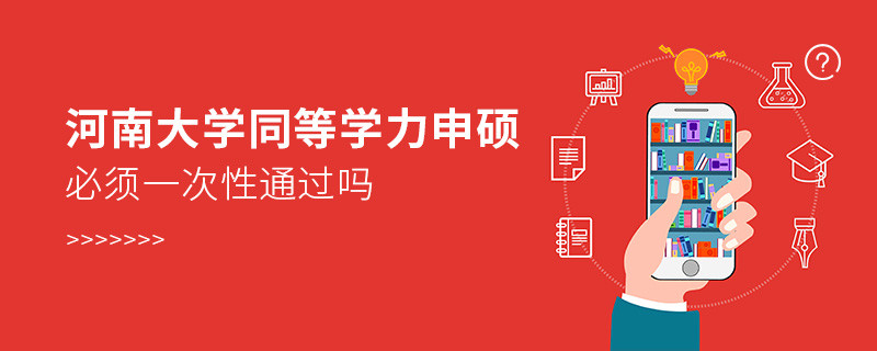 河南大學同等學力申碩必須一次性通過嗎？