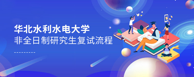 關(guān)于華北水利水電大學(xué)非全日制研究生復(fù)試流程的詳細介紹！