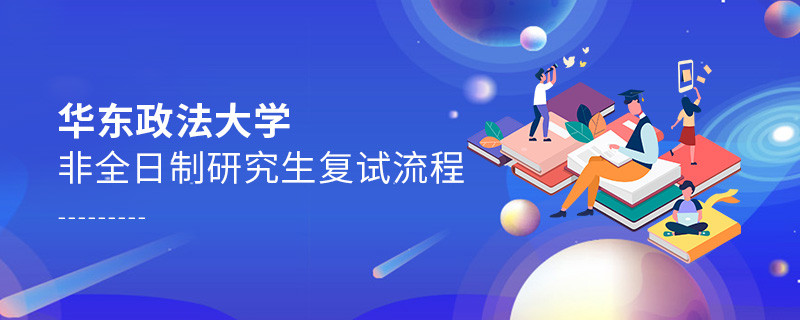 華東政法大學(xué)非全日制研究生如何復(fù)試？