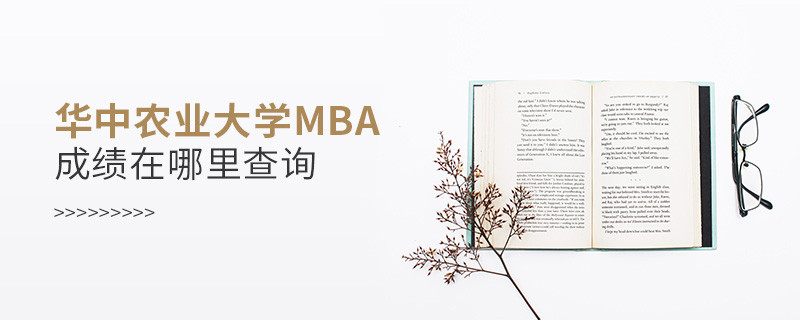 華中農業大學MBA成績在哪里查詢？
