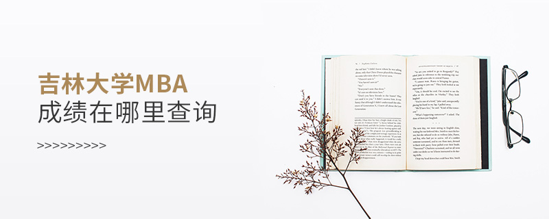 吉林大學(xué)MBA成績在哪里查詢