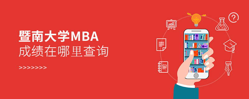 暨南大學(xué)MBA成績在哪里查詢 暨南大學(xué)MBA成績在哪里查詢