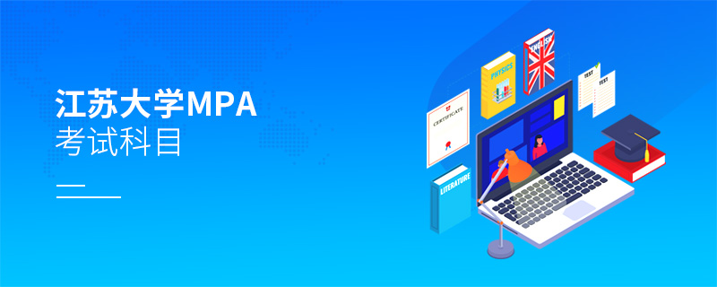 江蘇大學MPA考試科目 江蘇大學MPA考試科目