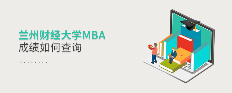 蘭州財經大學MBA成績如何查詢