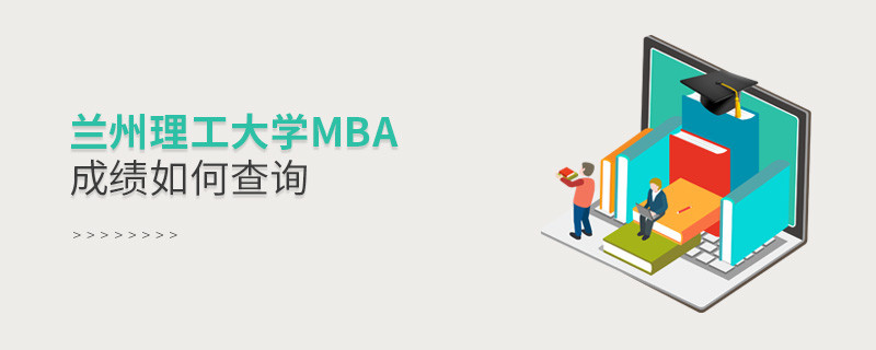 蘭州理工大學MBA成績如何查詢？