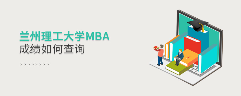蘭州理工大學MBA成績如何查詢 蘭州理工大學MBA成績如何查詢