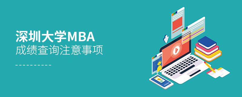 深圳大學MBA成績查詢注意事項
