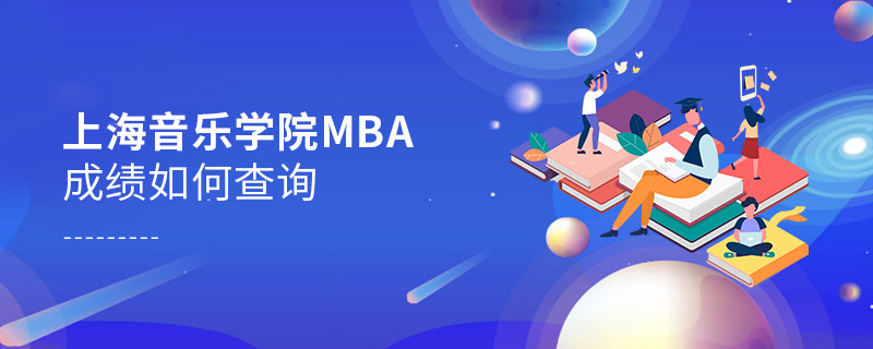 上海音樂學院MBA成績如何查詢 上海音樂學院MBA成績如何查詢