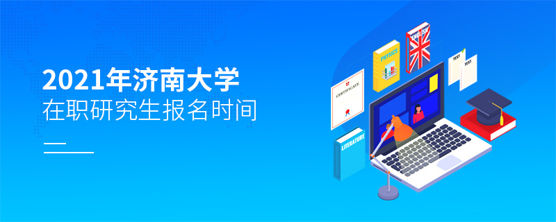 2021年濟南大學(xué)在職研究生報名時間