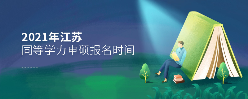 2021年江蘇同等學力申碩報名時間