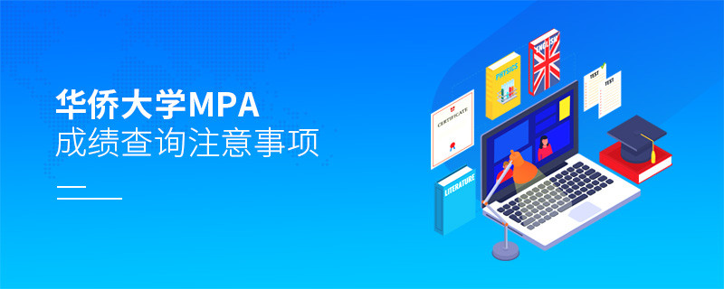 華僑大學公共管理碩士（MPA）成績查詢注意事項