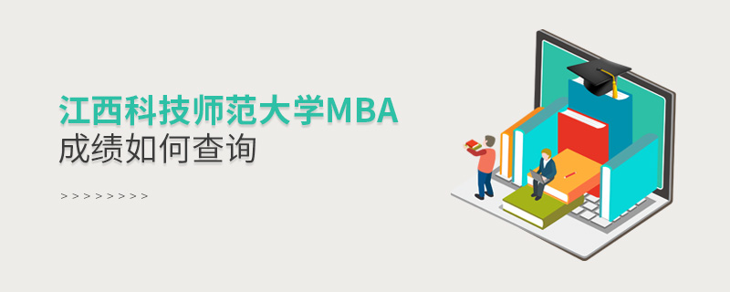 江西科技師范大學MBA成績如何查詢