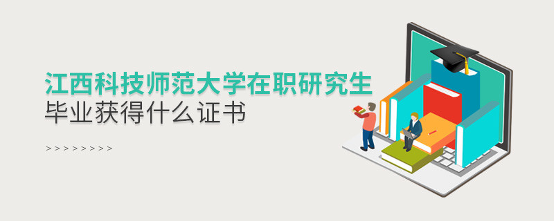 報考江西科技師范大學在職研究生畢業獲得什么證書？