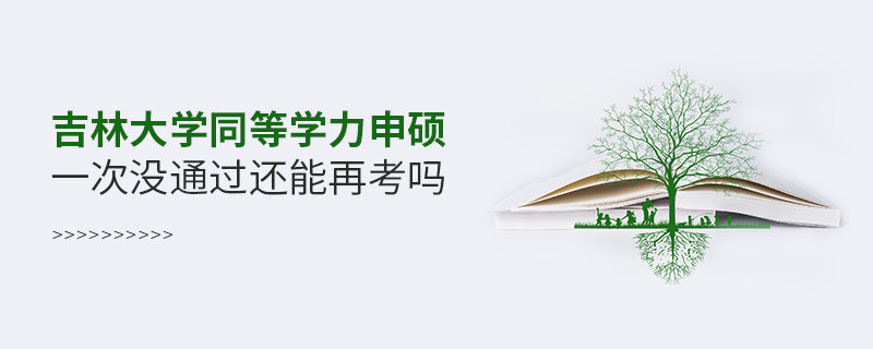 吉林大學同等學力申碩一次沒通過還能再考嗎？