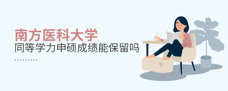 南方醫科大學同等學力申碩成績能保留嗎