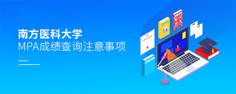 南方醫(yī)科大學(xué)MPA成績查詢注意事項 南方醫(yī)科大學(xué)MPA成績查詢注意事項