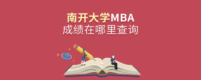 南開大學MBA成績在哪里查詢