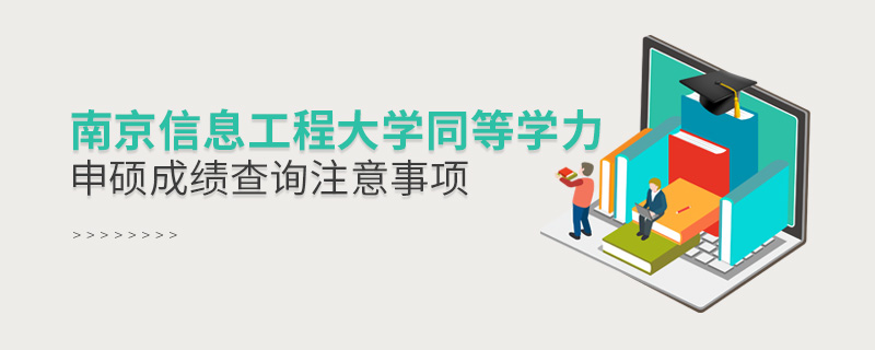 南京信息工程大學(xué)同等學(xué)力申碩成績(jī)查詢注意事項(xiàng)