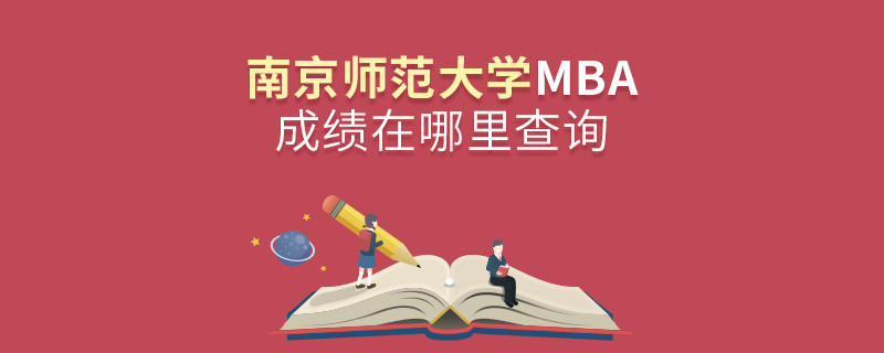 南京師范大學MBA成績查詢入口！