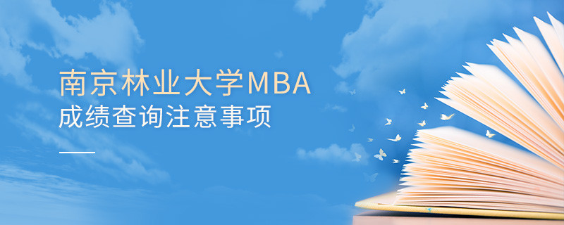 南京林業(yè)大學工商管理碩士（MBA）成績查詢注意事項！