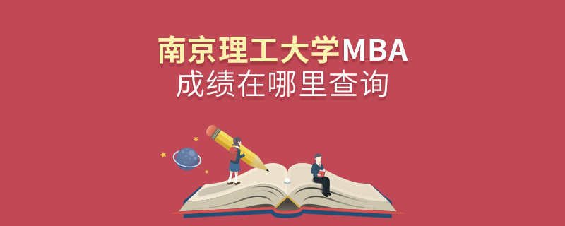 南京理工大學(xué)MBA成績查詢?nèi)肟冢?></a>                                    <div   id=