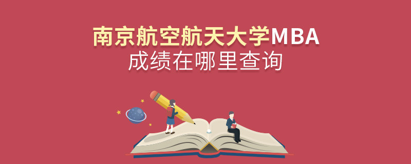 南京航空航天大學MBA成績查詢入口！