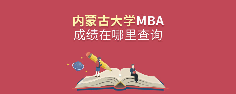 內蒙古大學MBA成績查詢入口！