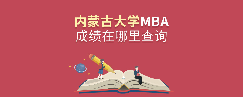 內蒙古大學MBA成績在哪里查詢