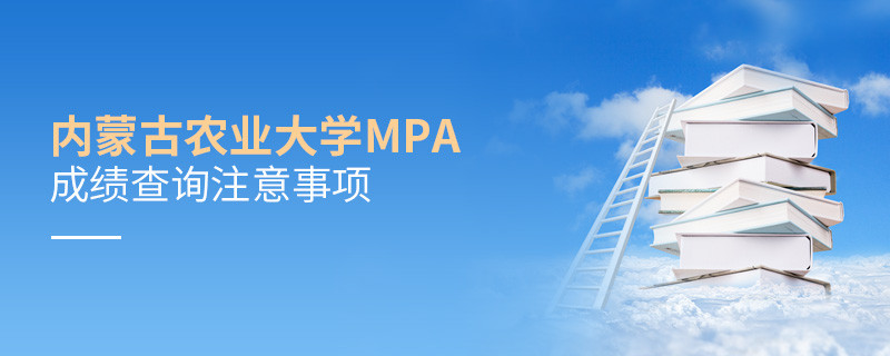 內蒙古農業大學MPA成績查詢注意事項