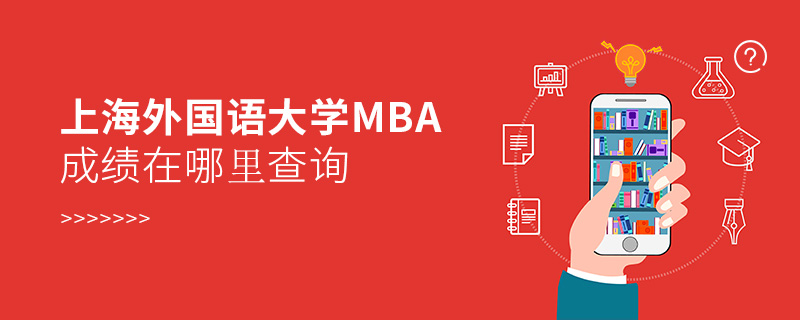 上海外國語大學(xué)MBA成績在哪里查詢
