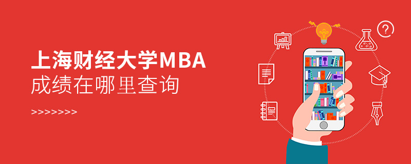 上海財經大學MBA成績在哪里查詢 上海財經大學MBA成績在哪里查詢