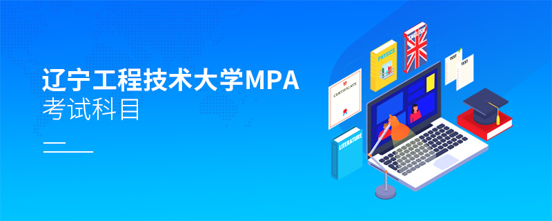 遼寧工程技術(shù)大學(xué)MPA考試科目