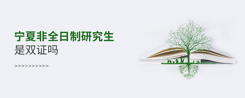 寧夏非全日制研究生畢業獲得什么證書，是雙證嗎？