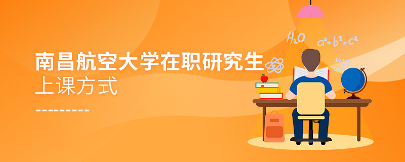 南昌航空大學(xué)在職研究生是怎么上課的？