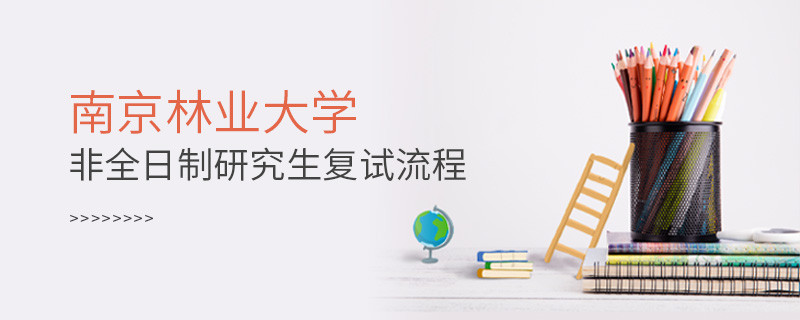 南京林業(yè)大學非全日制研究生如何復試？