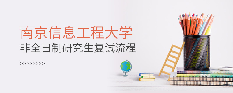 南京信息工程大學非全日制研究生復試流程