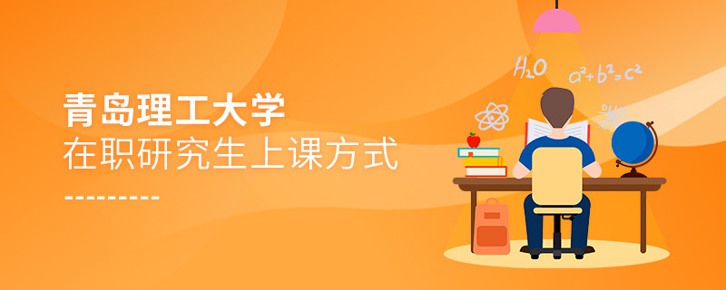 青島理工大學在職研究生是怎么上課的？