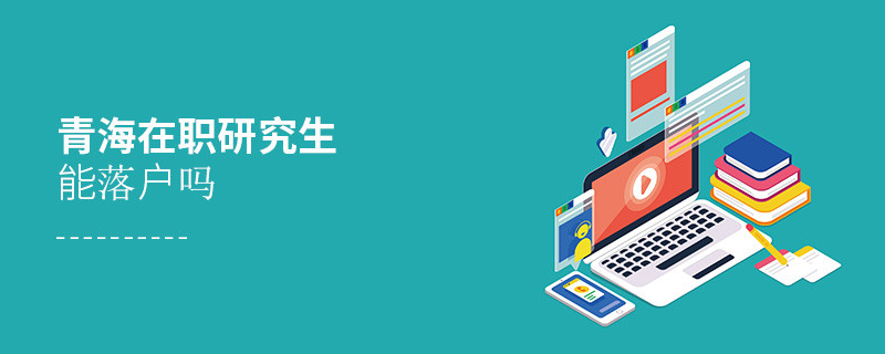 青海在職研究生能否落戶？