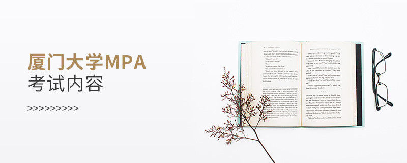 關(guān)于廈門大學(xué)MPA考試內(nèi)容的詳細(xì)介紹！