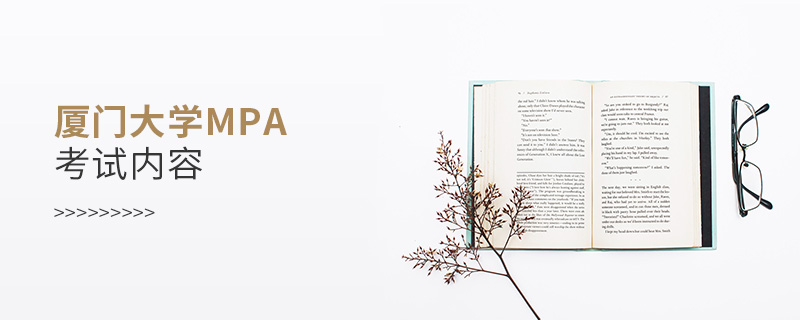 廈門大學(xué)MPA考試內(nèi)容