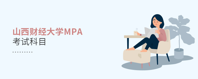 山西財經大學MPA考試科目