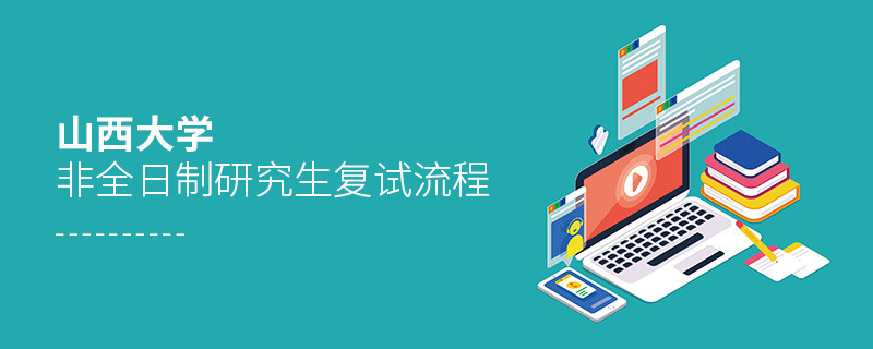 山西大學(xué)非全日制研究生復(fù)試流程