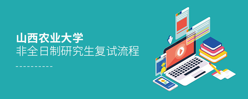 山西農業大學非全日制研究生復試流程