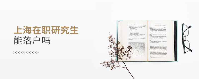 上海在職研究生能落戶嗎